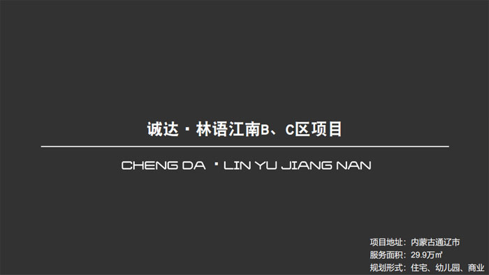 誠達?林語江南B,C區(qū)項目內(nèi)蒙古通遼市29.9萬㎡設(shè)計案例